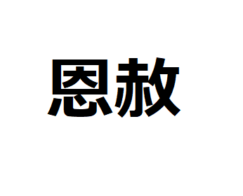 恩赦.png