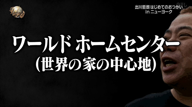 イッテq 出川哲朗の はじめてのおつかい Inニューヨーク ワロタｗｗｗｗ 画像あり Gossip速報